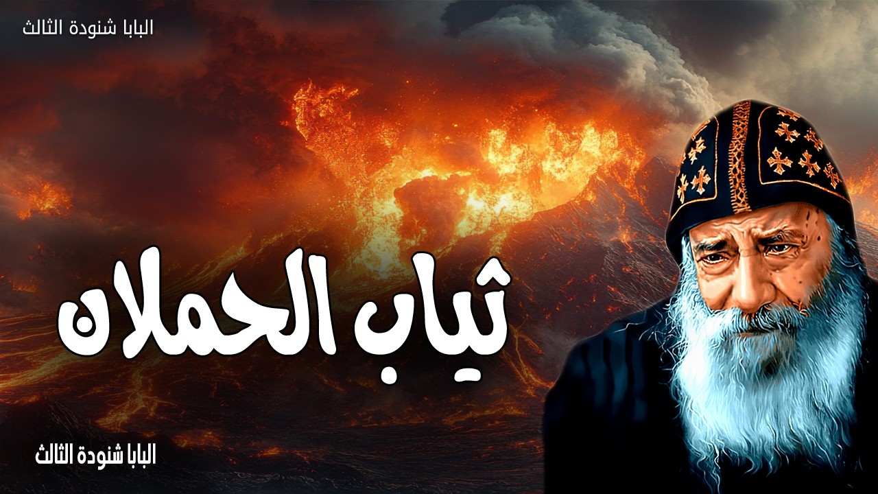 ثياب الحملان - وفيما الناس نيام جاء عدوه وزرع زوانا وسط الحنطة ومضى - عظات البابا شنودة الثالث