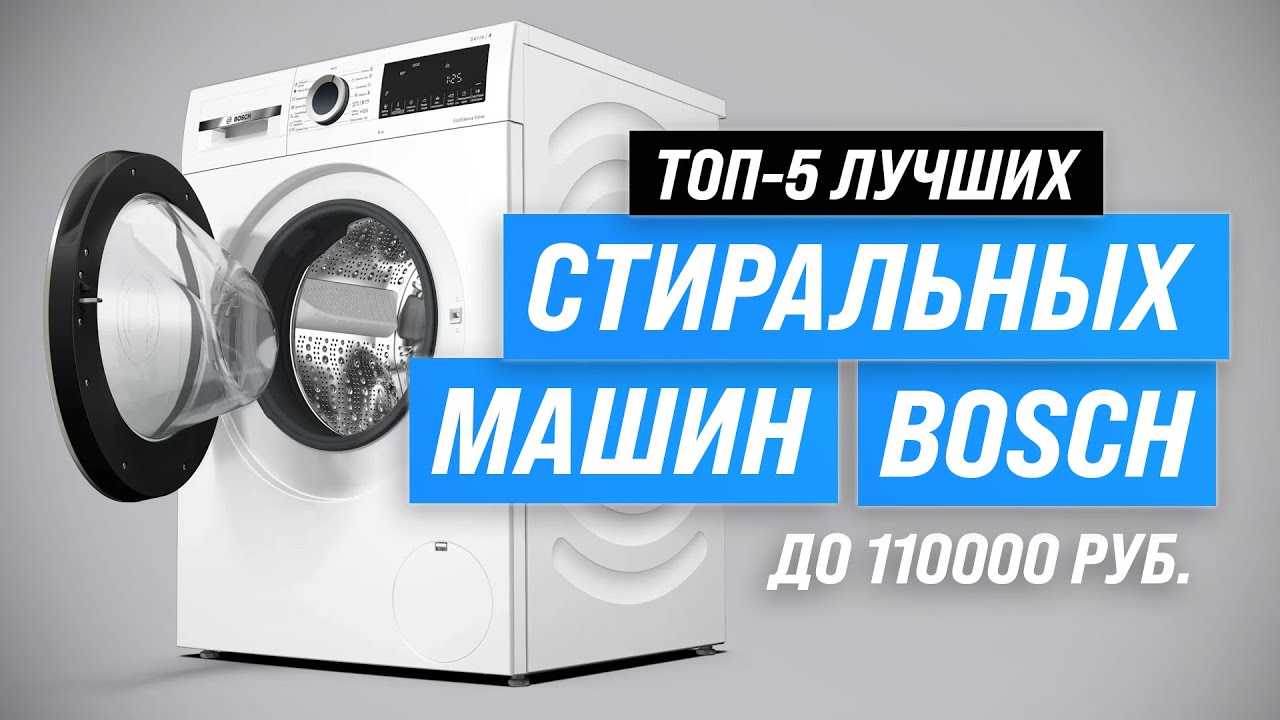 Лучшие стиральные машины Bosch 💥 Рейтинг 2023 года 🏆 ТОП–5 по качеству и надежности