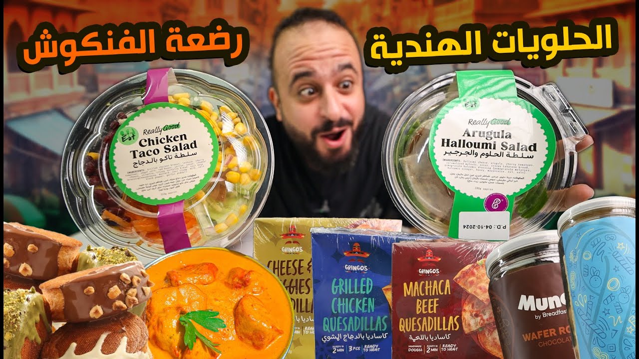 رضعة الفرفشة 🍹 الحلويات الهندية 🇮🇳 تجارب منعش