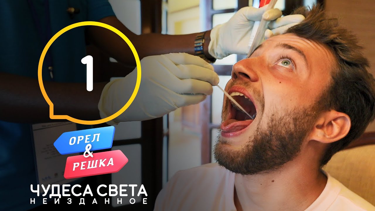 Неизданное 1 – Орел и Решка. Чудеса света 2021 от 20.03.2021