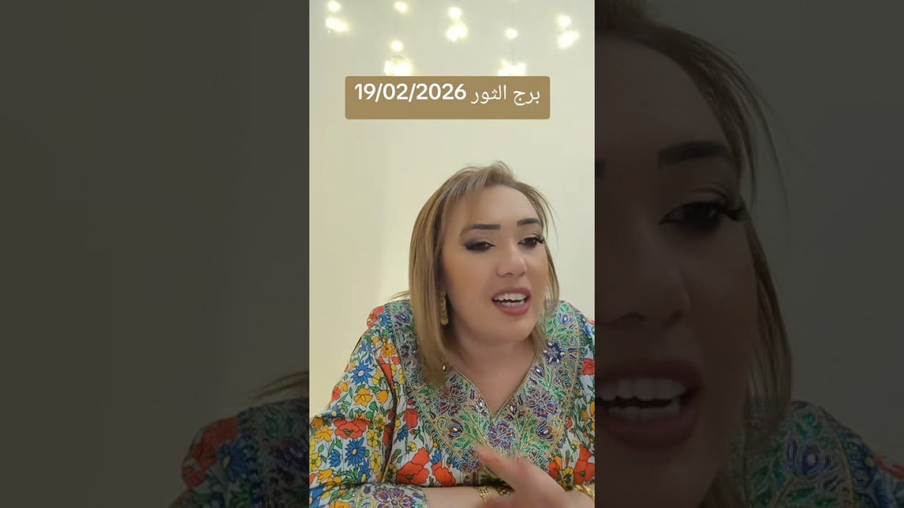 برج الثور 19/02/2026