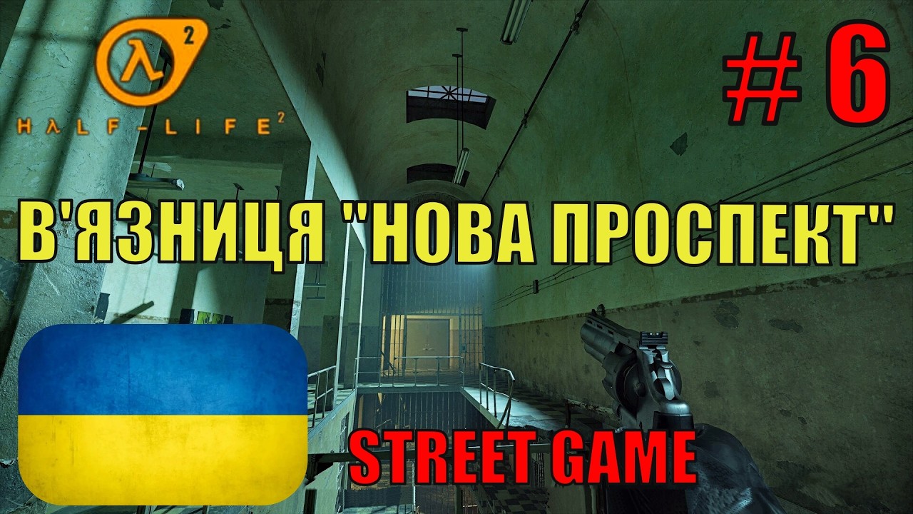 Half-Life 2 Українською ▶ В'язниця 