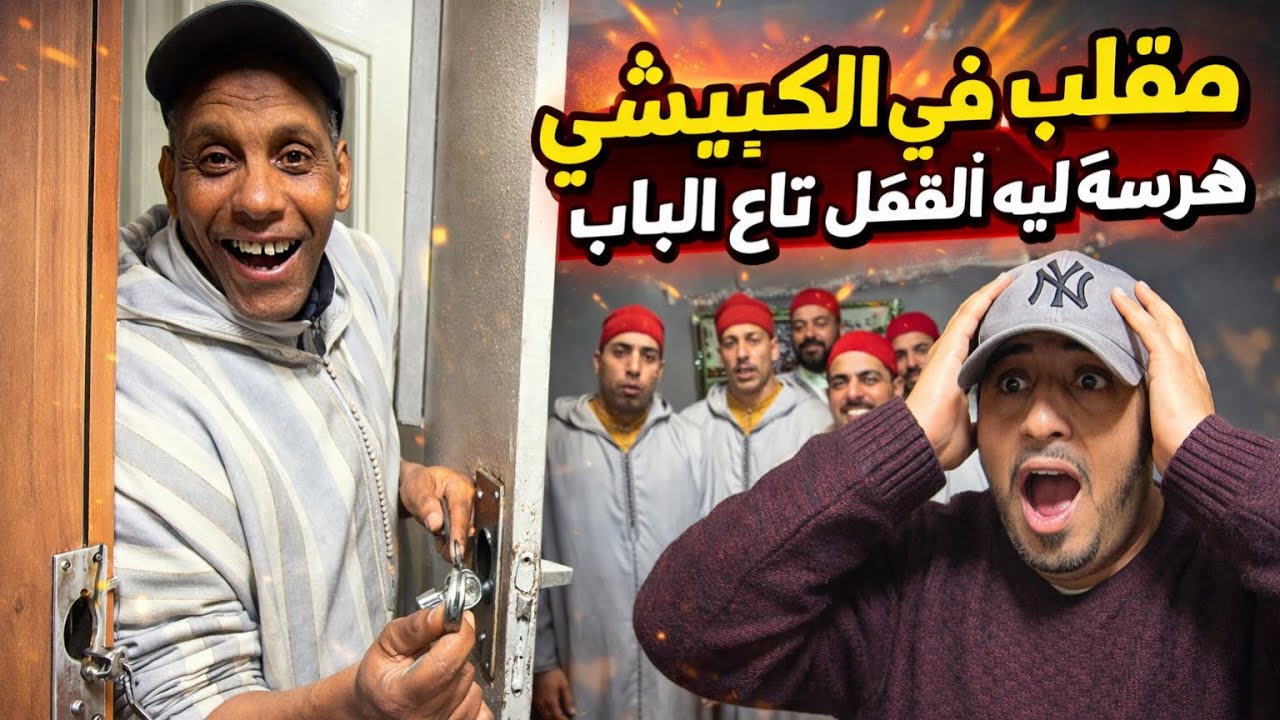 حسن دار فيا مقلب خطير 😱 هرس ليا القفل تاع الباب!😂الصدمة، الضحك، والتوتر ففيديو واحد 😂🎬