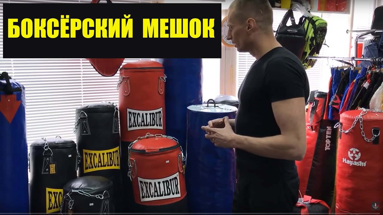 Боксёрский мешок или Боксёрская груша. Что лучше?  Советует профессионал Единоборства Самооборона