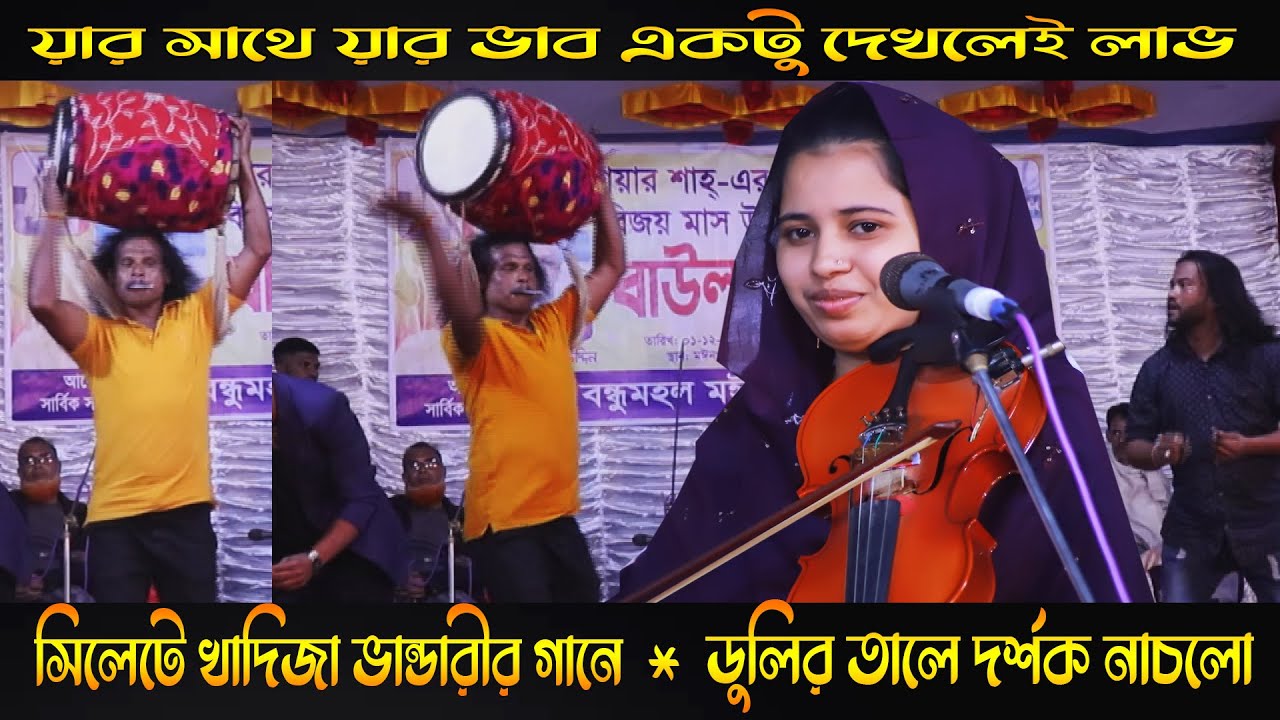 যার সাথে যার ভাব একটু দেখলেই লাভ । সিলেটে ডুলির তালে সবাই নাচ লেন ।।খাদিজা ভান্ডারী ।