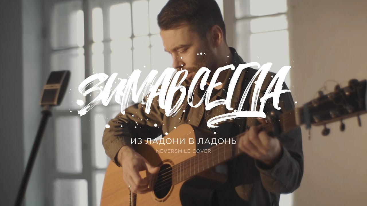 Зимавсегда - Из ладони в ладонь (Neversmile cover)