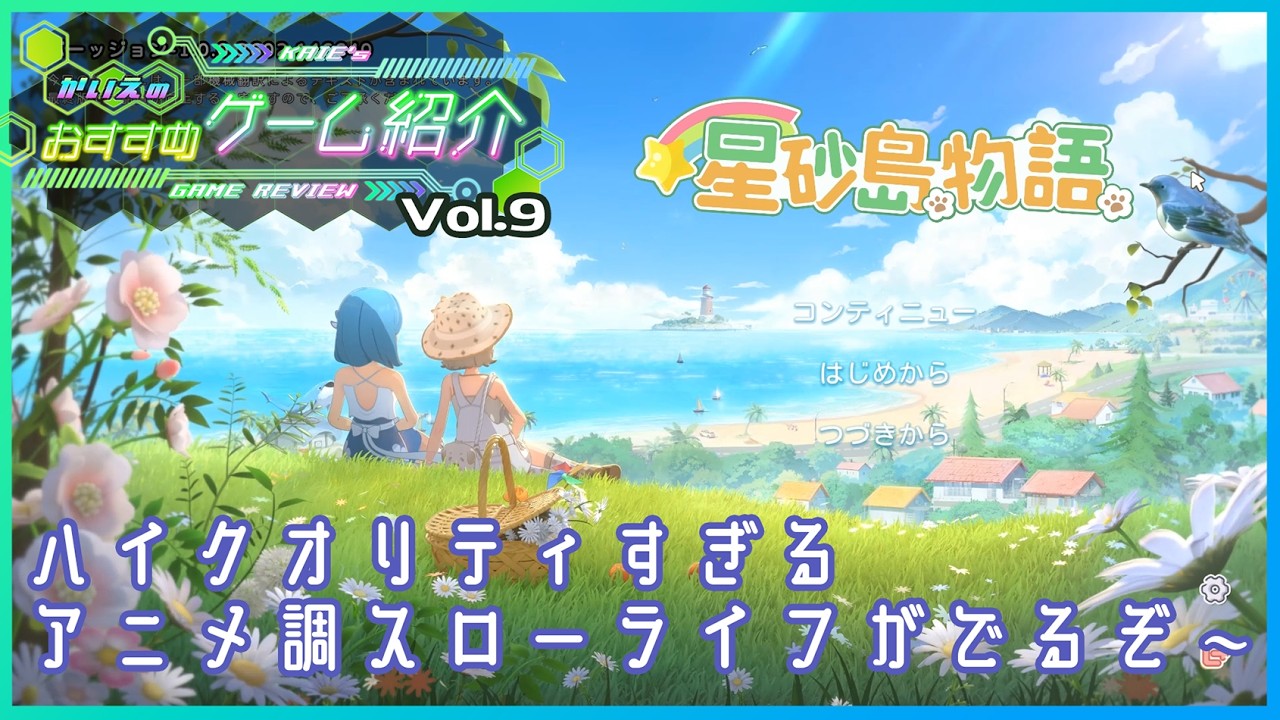 【星砂島物語】かいえのオススメゲーム紹介 Vol.9