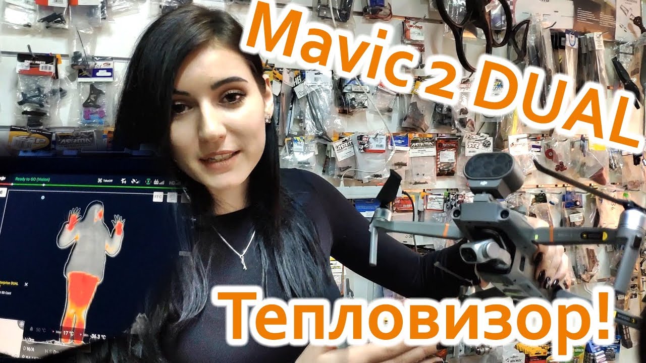 DJI Mavic 2 Enterprise DUAL краткий обзор, функционал и работа тепловизора!