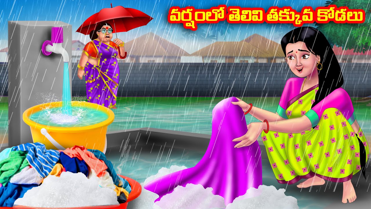 వర్షంలో తెలివి తక్కువ కోడలు Atha vs Kodalu | Telugu stories | Telugu Kathalu | telugu moral stories