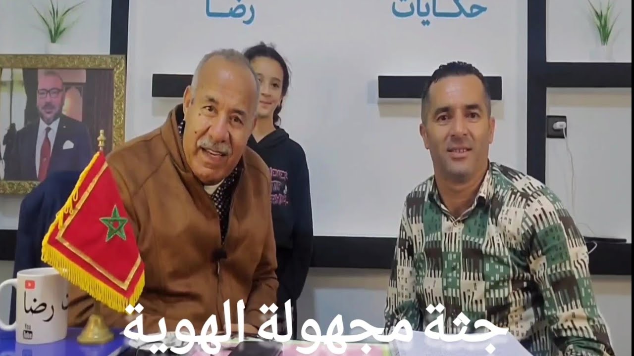 الحلقة 226 : جثة مجهولة الهوية بحث مكثف لحل هاد القضـ.ية عبدالقادر الخراز في زيارة خاصة لحكايات رضا