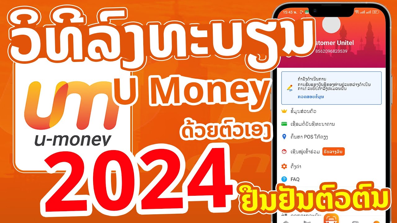 [u money] ວິທີລົງທະບຽນ u-money 2024 ດ້ວຍຕົວເອງງ່າຍແສນງ່າຍ ເຮັດເອງໄດ້ 100%