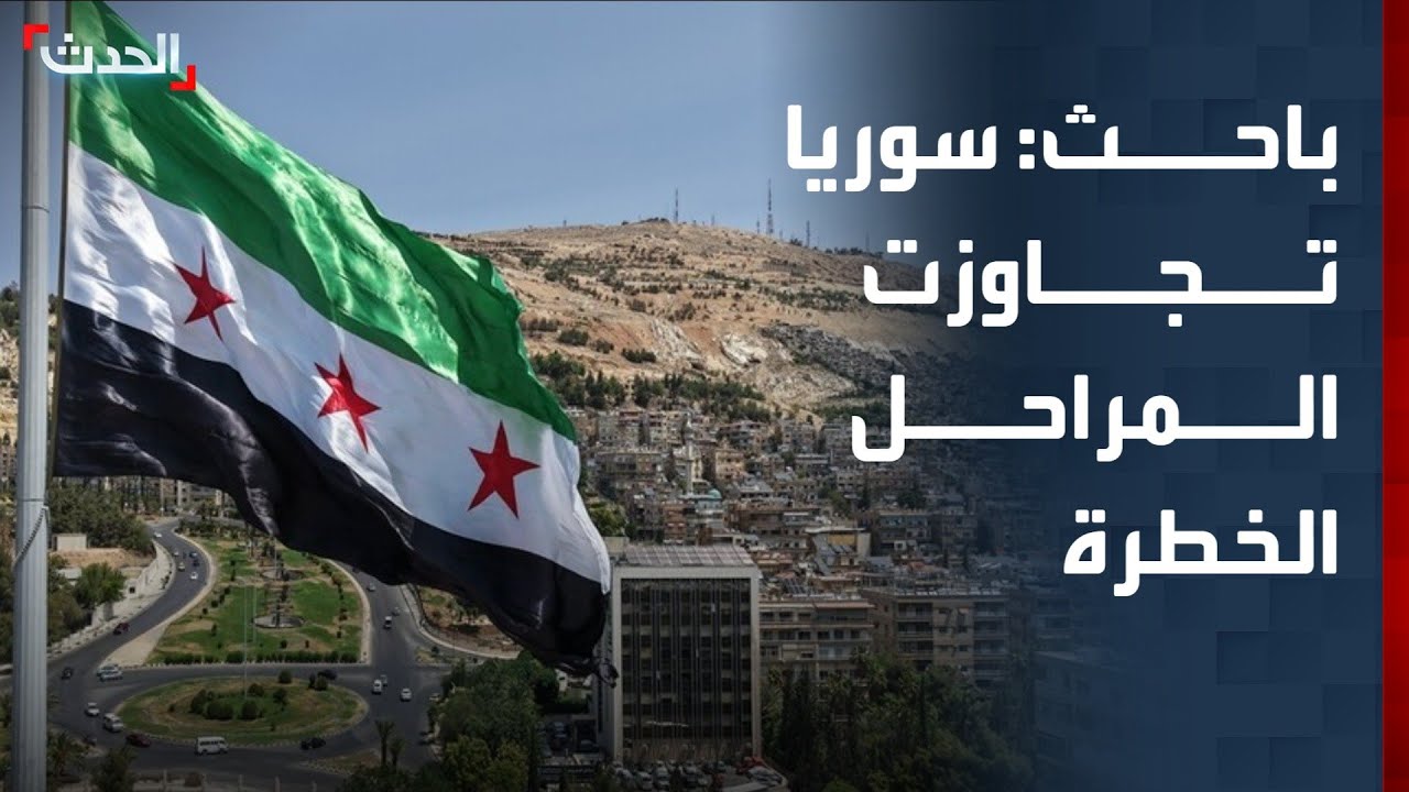 باحث: سوريا تجاوزت المراحل الخطرة سياسياً وأمنياً وعسكرياً