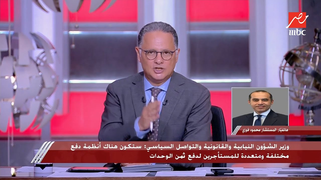 يحدث في مصر | المستشار محمود فوزي وزير الشؤون النيابية والقانونية بعد اقرار قانون الإيجار القديم