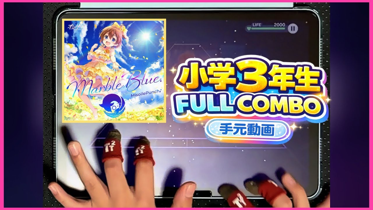 【小3】手元動画 MarbleBlue. EXPERT FULLCOMBO【プロセカ】| 3rd Grader
