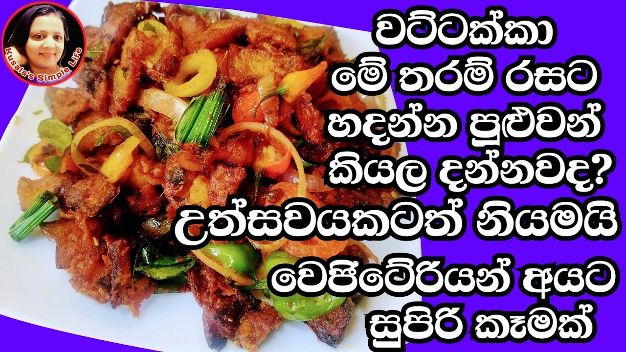 වට්ටක්කාවලින් පාටියකටත් සුදුසු සුපිරි වෙජිටේරියන් කෑමක්.Pumpkin devil by Kusala's Simple Life
