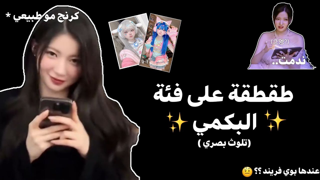 طقطقة على فئة ✨البيكمي ✨😑🔪(لو جاب دعم بسوي بارت 2😋 ) || الكرنج مو طبيعي 🙂💔#طقطقة#اشتراك#enami asa