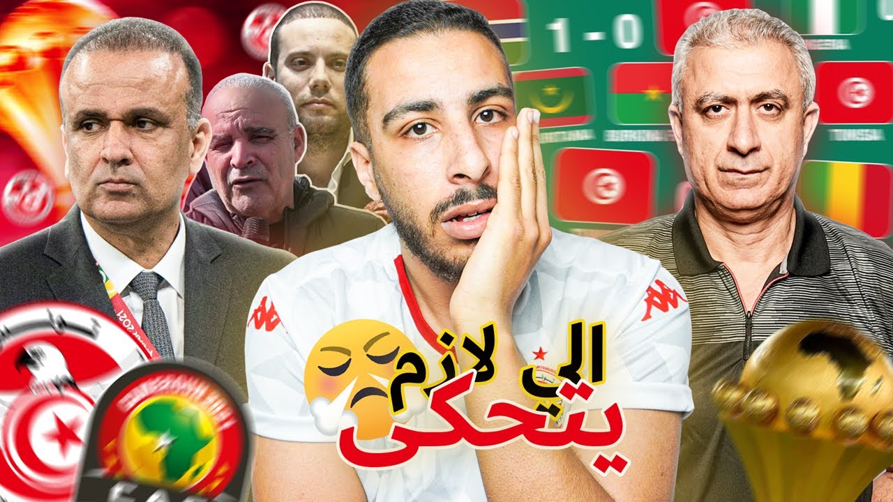 نهاية الحلم 🤬 الي لازم يتحكى بعد خروج تونس من كأس إفريقيا