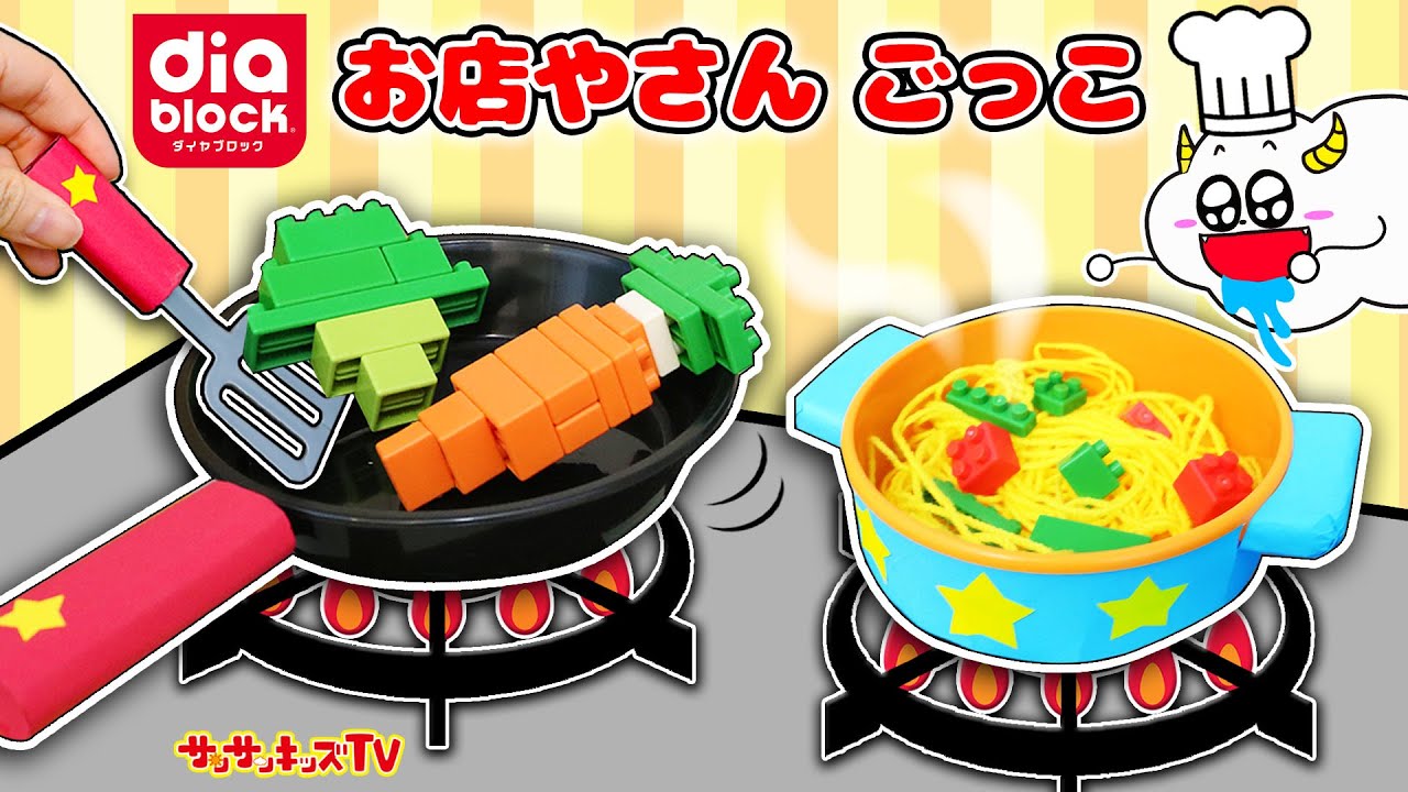 【DIY】ブロックでパズルみたいにハンバーグやお寿司のお子様ランチを組み立て！お店屋さんごっこでおままごと！ダイヤブロック・子供向け知育教育★サンサンキッズTV★