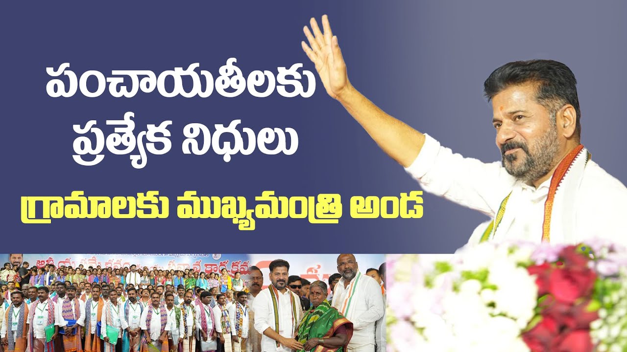 Good News for Telangana Villages: CM Announces Special Funds for Panchayats