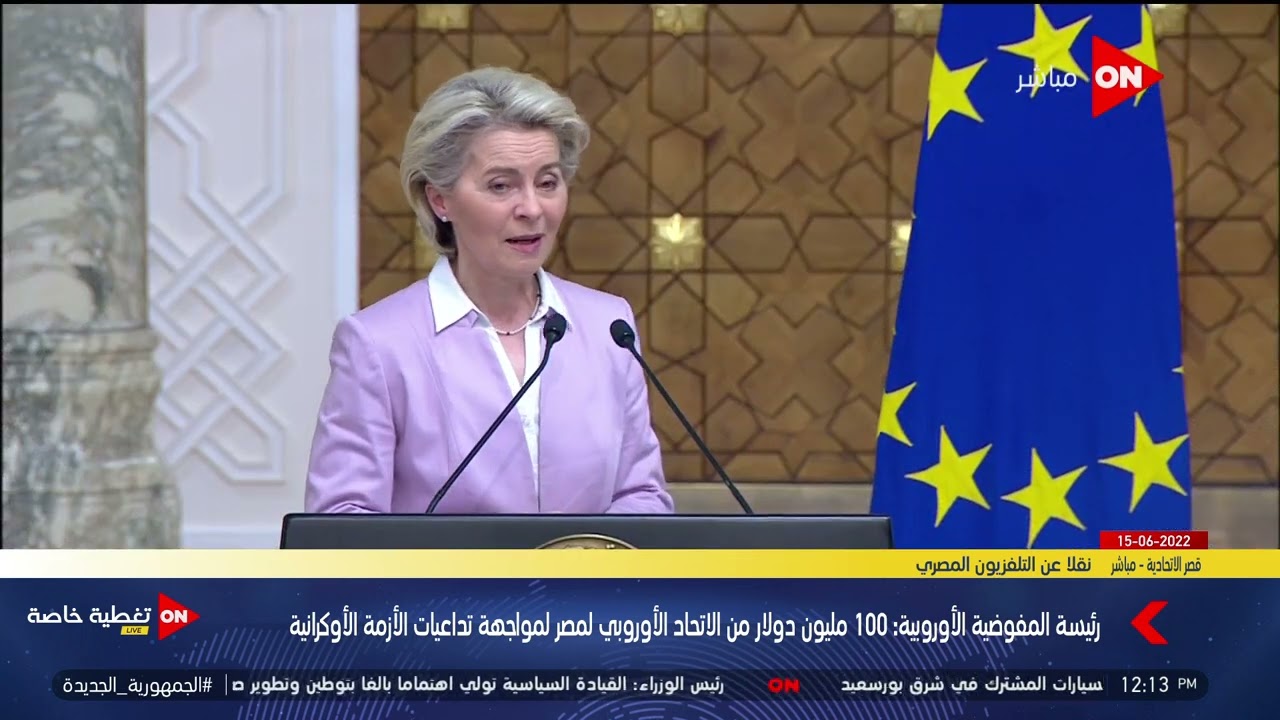 رئيسة المفوضية الأوروبية: 100 مليون دولار من الاتحاد الأوروبي لمصر لمواجهة تداعيات الأزمة الأوكرانية