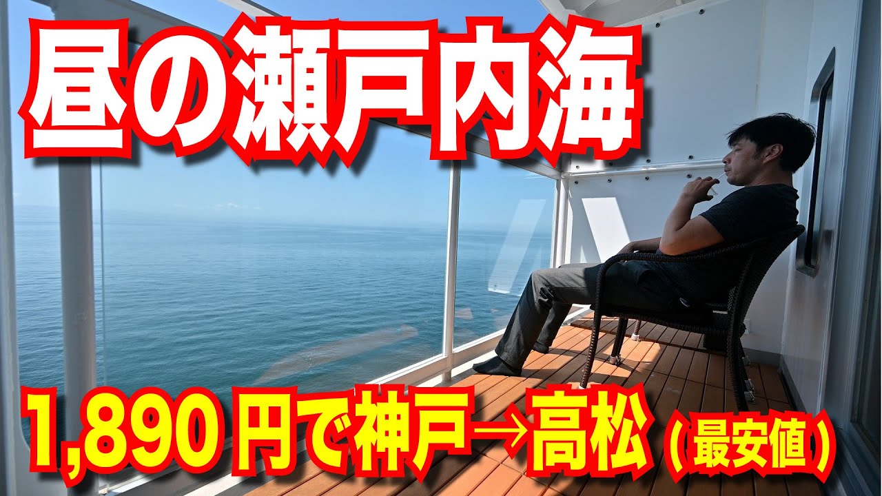 【神戸↔香川】ジャンボフェリー あおい 昼のクルーズ 神戸→小豆島→高松 2,000円以下で絶景旅【日本一周船の旅】