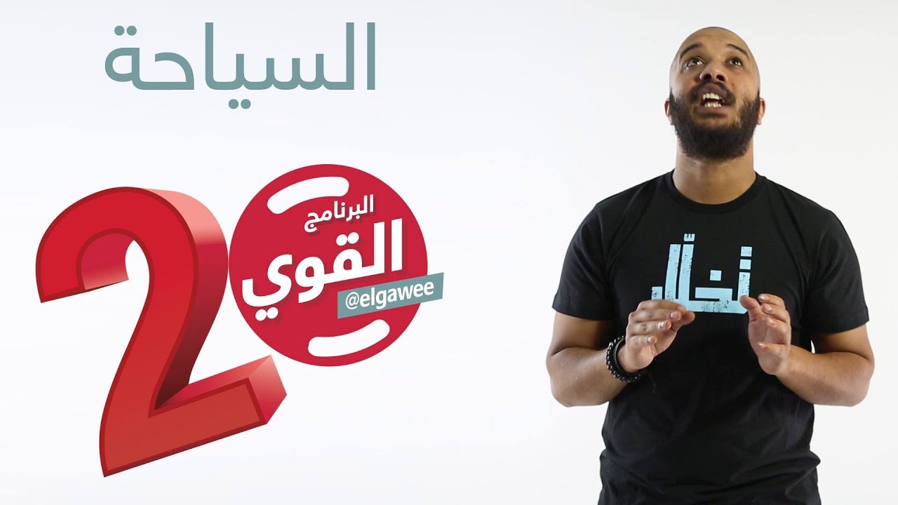 #السياحة #البرنامج_القوي #الموسم_الثاني elGawee#