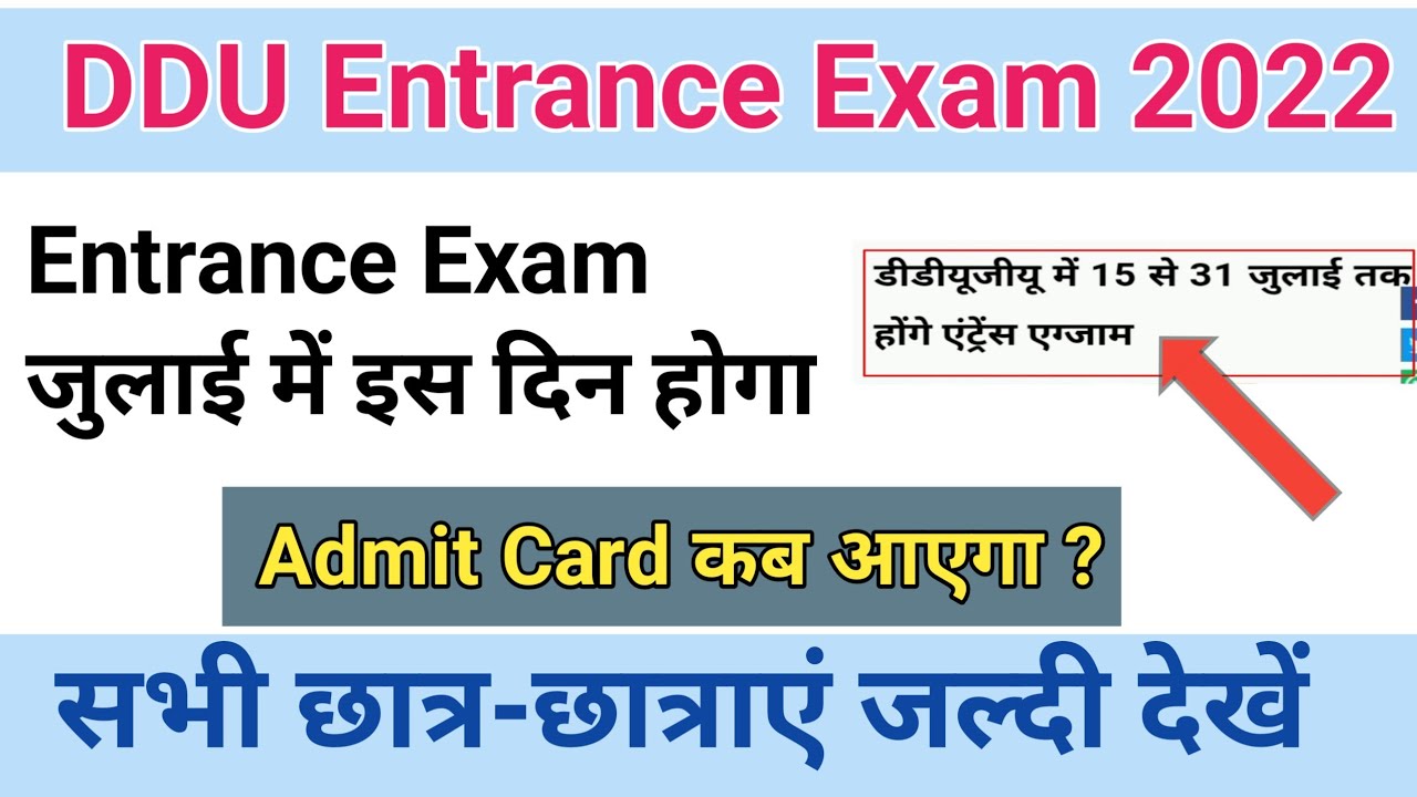 DDU Gorakhpur University Entrance Exam 2022 कब होगा | DDU Entrance Exam Date घोषित जल्दी देखें