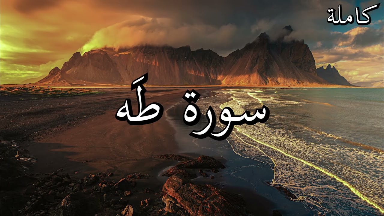 من أجمل تلاوات القرآن الكريم | سورة طَه بصوت عذب للشيخ أنس العمادي 🌹❤