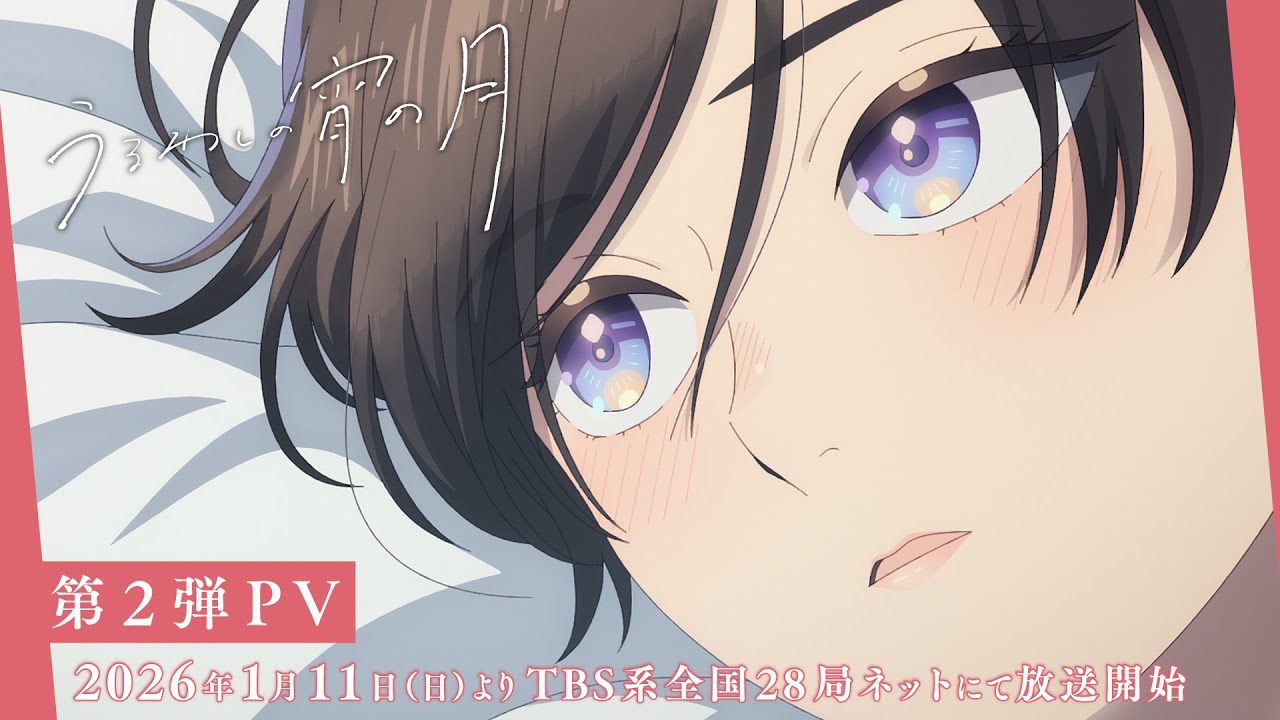 TVアニメ『うるわしの宵の月』第2弾PV│2026年1月11日（日）よりTBS系全国28局ネットにて毎週日曜ごご4時30分から放送開始