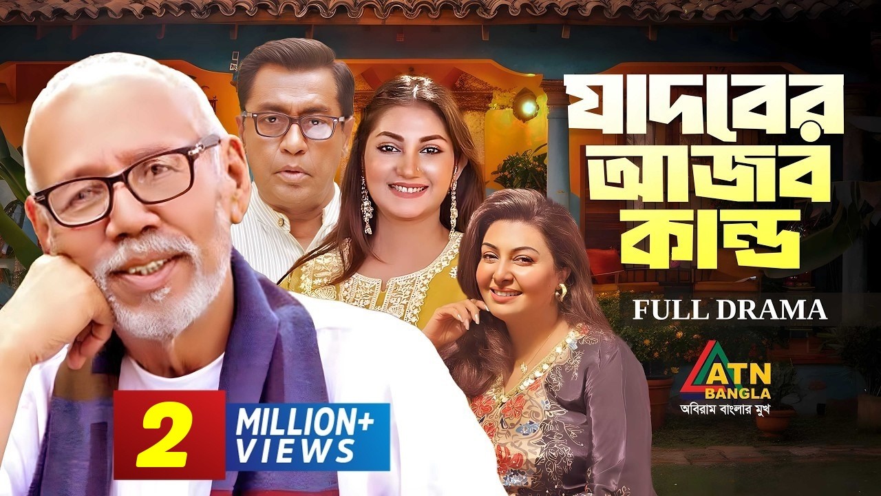 Jadober Ajob Kando | যাদবের আজব কান্ড | ATM Samsujjaman | Shoshi | Mukti | Bangla Natok 2020
