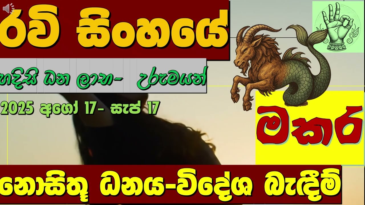 මකර| 💰 ධන – කෝටිපති යෝගයක්– 8 වැන්න|💰 Wealth – Longevity – Hidden Power – 8th House|