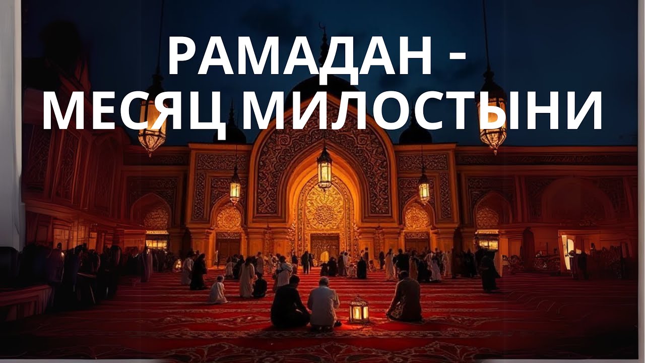 Рамадан - это месяц милостыни, садака