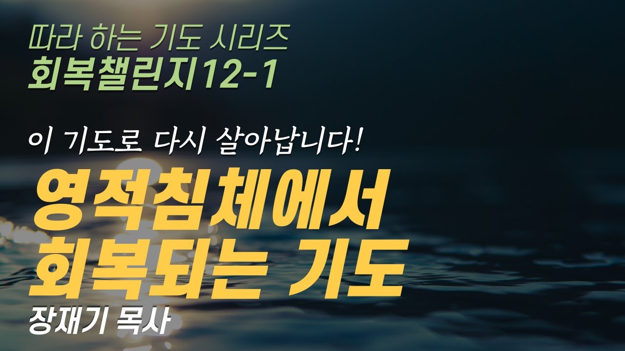 [회복챌린지 1] 영적 침체에서 회복되는 기도 / 장재기 목사  (따라하는 기도시리즈)268