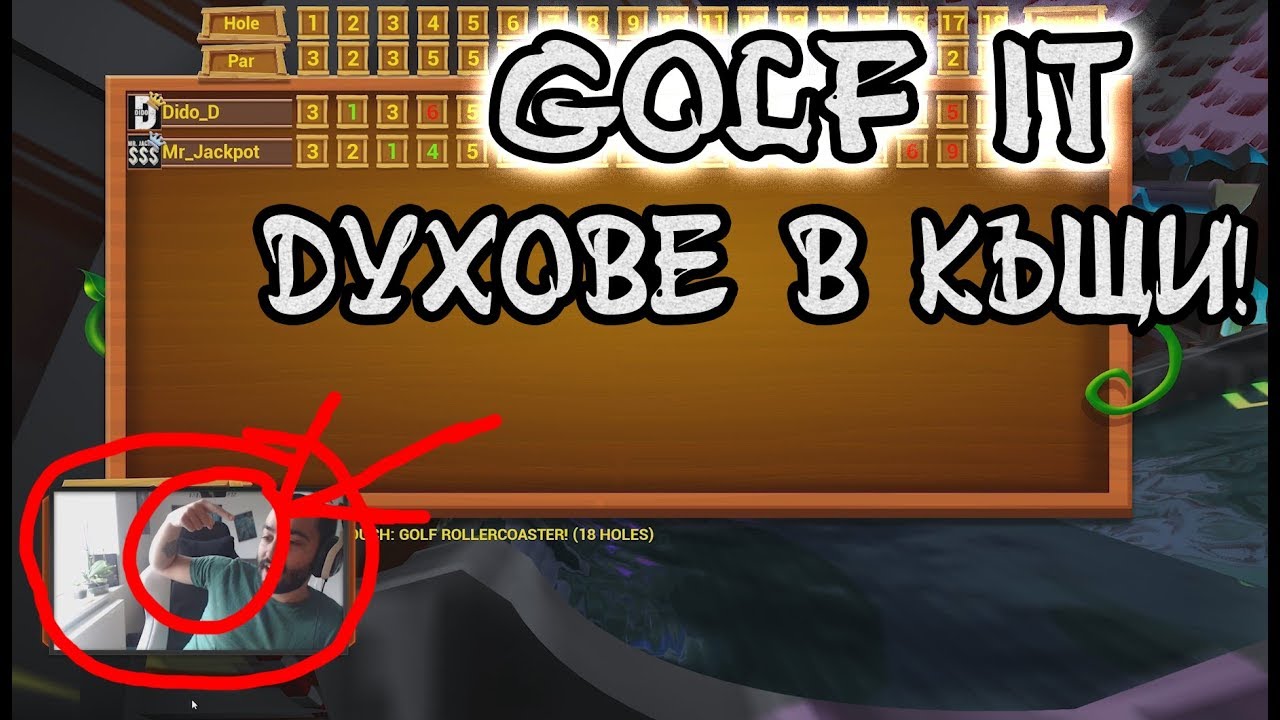 ИГРАЕМ ГОЛФ! И ПАДАТ КАРТИНИ!? w/ Mr_Jackp0t