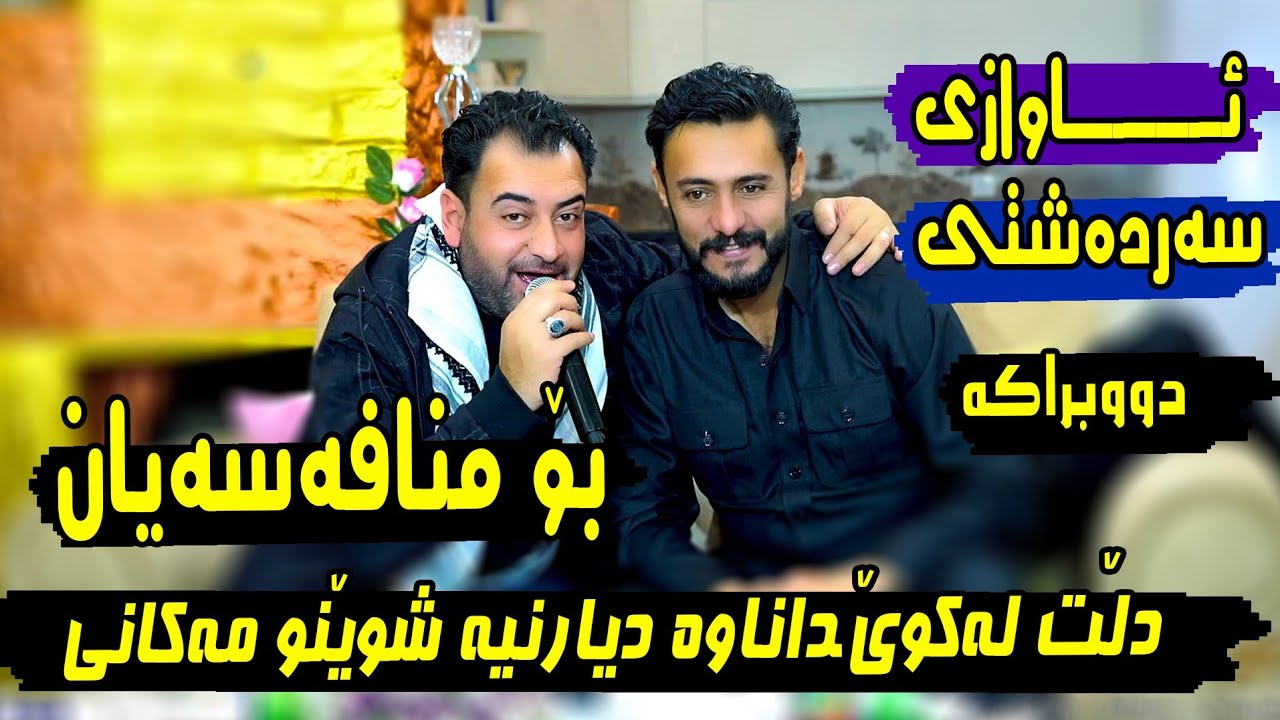 Rzgar Sharafkandi u Marewan Sarawi Danishtni Abdulla Margae Track-4-ڕزگار شەرەفکەندی ومەریوان سەراوی