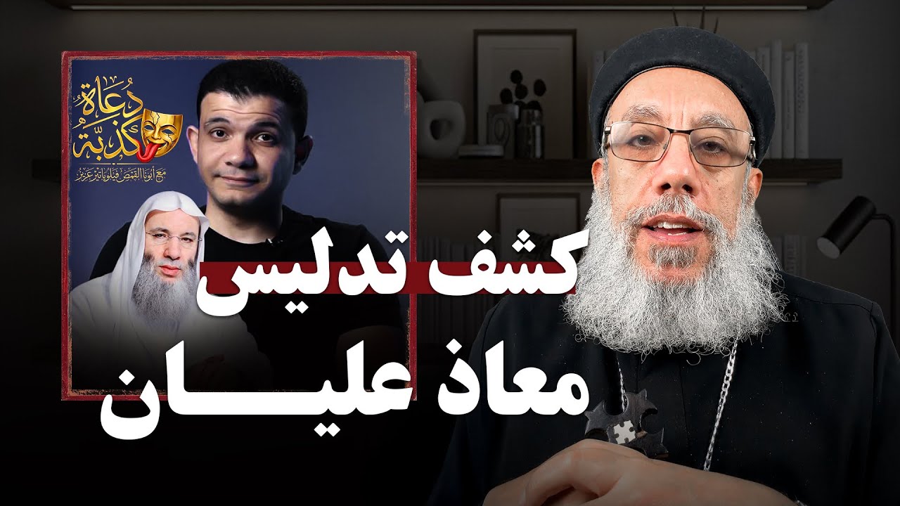 كشف تدليس معاذ عليان | أبونا فيلوباتير عزيز