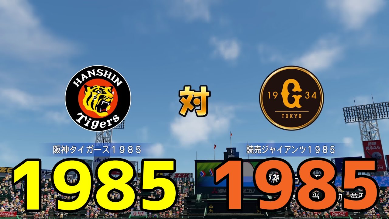 1985年阪神タイガース 対 1985年読売ジャイアンツ【パワプロ2023】【eBASEBALLパワフルプロ野球2022】