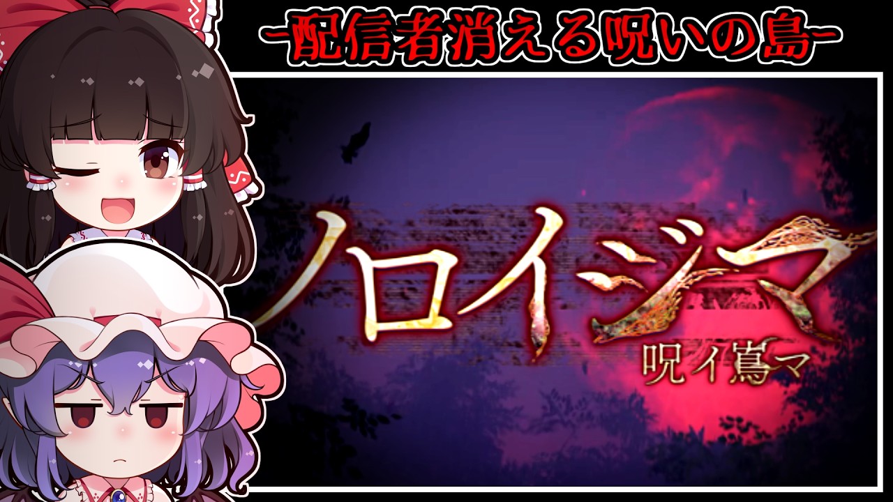 【ホラーゲーム】配信者が失踪する呪いのゲームの舞台「竹乃島」に潜む怪異【ゆっくり実況】『ノロイジマ(呪イ嶌マ)』