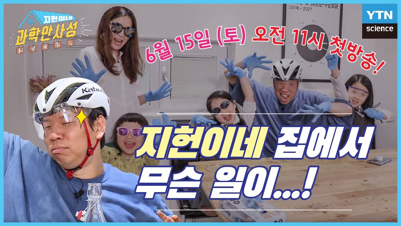[1화 예고] 귀염뽀짝 세 딸과 개그맨 아빠 오지헌이 함께하는 좌충우돌 과학 예능!! [지헌이네 과학만사성] 커밍순~!
