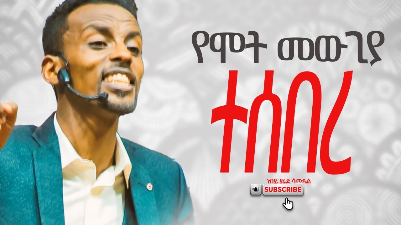 እግዚአብሔር ድንቅን አደረገ - Amazing Miracles ll Prophet Yared Samuel - ነብይ ያሬድ ሳሙኤል