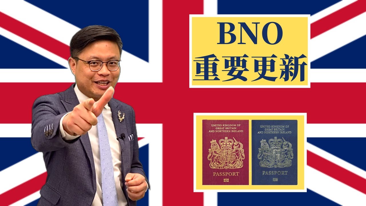 何謂BNO平權運動？續領BNO護照可移民英國？可在英國生活、留學、工作？
