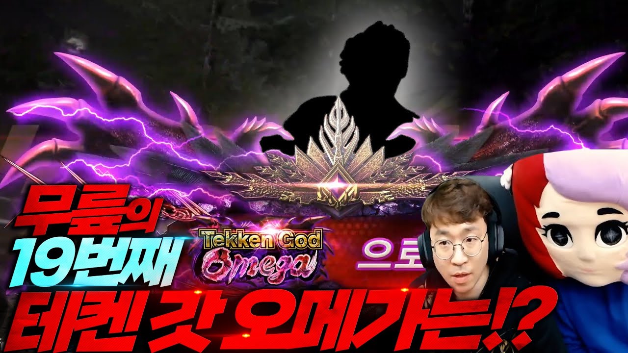 의외로 이 캐릭터를 오메가 찍을지 몰랐네요! 여유~ 20210408 [무릎의철권TV]