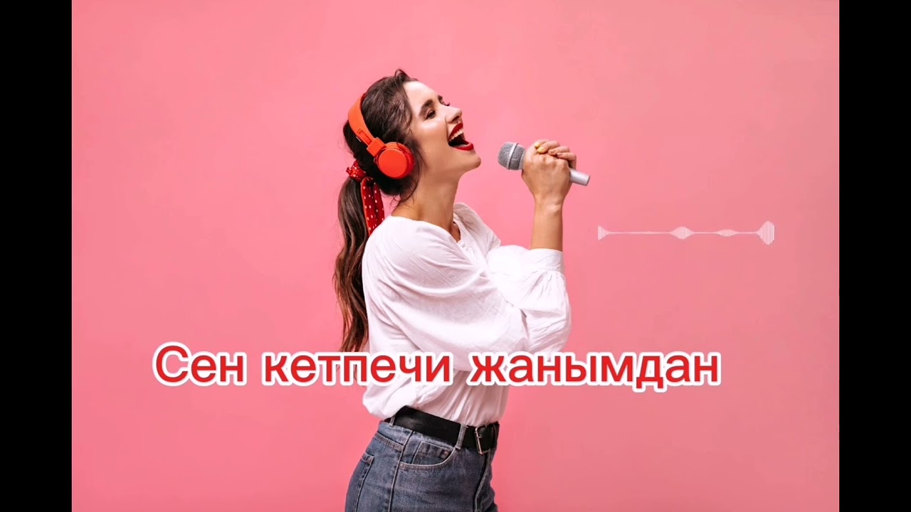 СЕН КЕТПЕЧИ ЖАНЫМДАН ЖАНЫ кавер #кавер #кыргызчаыр