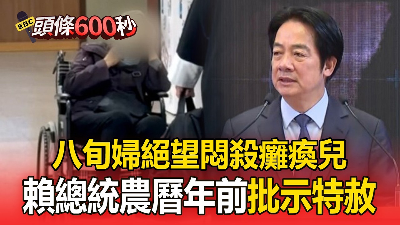 八旬婦悶殺癱瘓兒「遭判2年6個月」！賴總統農曆年前「批示特赦」：盼接住每一個需要協助的家庭【頭條600秒】
