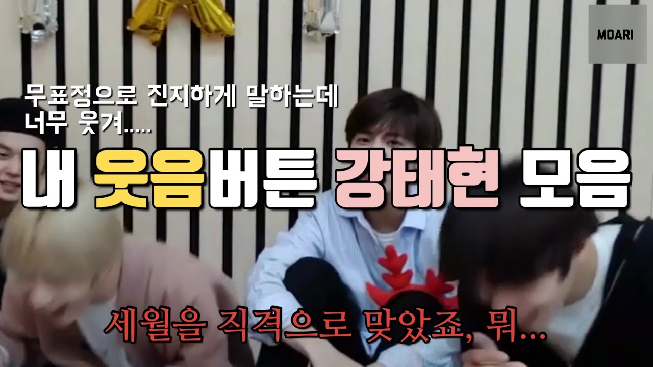 [TXT] 강태현이 너무 웃겨요... [투모로우바이투게더/투바투]