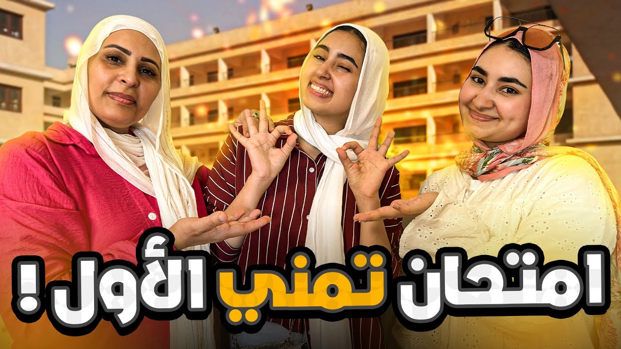 اول امتحان ثانوية عامة لاختي ❤️