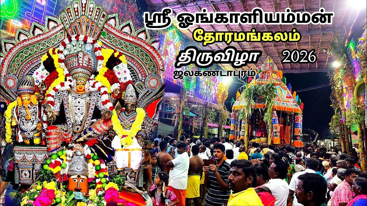 ஸ்ரீ ஓங்காளியம்மன் #தோரமங்கலம் #ஸ்ரீஓங்காளியம்மன்#செலவடை#ஜலகண்டாபுரம்#சேலம்#salem#viralsalemdistrict