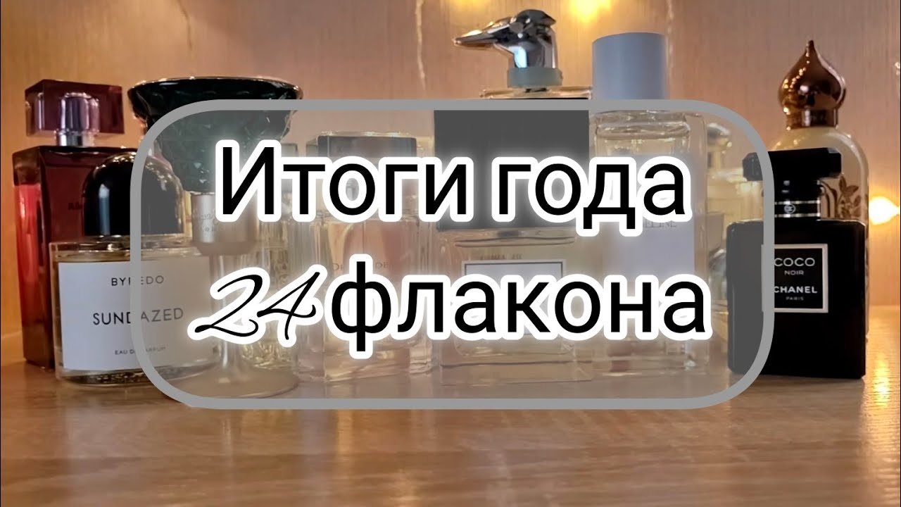 Парфюмерные итоги года | 24 новых флакона в коллекцию