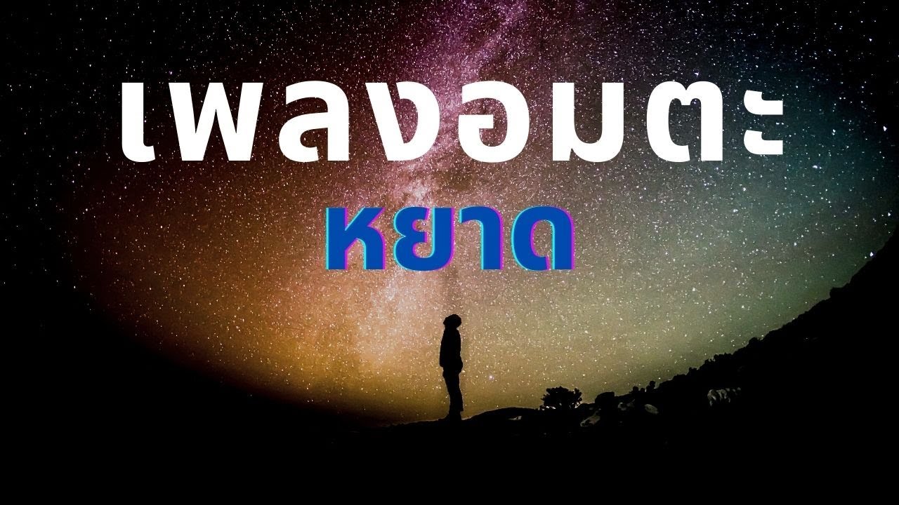 รวมเพลงลูกทุ่งอมตะ - หยาด ฟังยาวต่อเนื่อง
