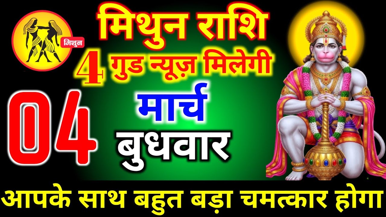 मिथुन राशि वालों 24 फरवरी मंगलवार 4 गुड न्यूज़ मिलेगी आज बहुत बड़ा चमत्कार होगा। mithun Rashi 
